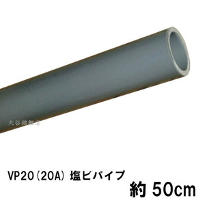 VP20(20A)塩ビパイプ 約50cm 2点目より700円引