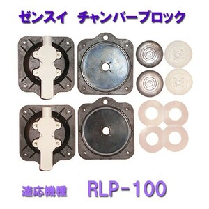 ゼンスイ エアーポンプ RLP-100用 チャンバーブロック 2点目より700円引