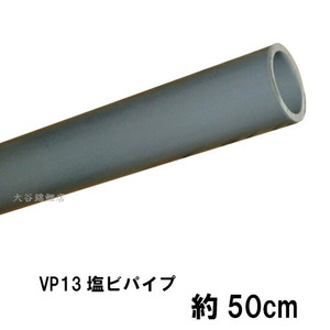 VP13塩ビパイプ 約50cm 2点目より700円引