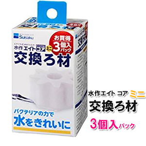 ▽水作 エイトコア ミニ 交換ろ材3P 1個 2点目より360円