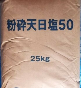 原塩(粉砕天日塩) 25kg 送料無料 但、一部地域除 同梱不可