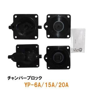 安永 エアーポンプ用交換パーツ YP-6A・15A・20A用 チャンバーブロック 送料無料 但、一部地域除