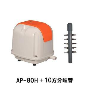 安永 エアーポンプ AP-80G＋10方分岐管 送料無料 但、一部地域除 代引/同梱不可