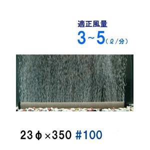 いぶきエアストーン 23(直径)×350 #100 32個 送料無料 但、一部地域除