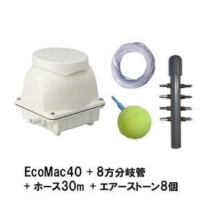 フジクリーン工業(マルカ) EcoMac40＋8方分岐管＋エアーチューブ30m＋エアーストーン(AQ-15)8個 送料無料 但、一部地域除