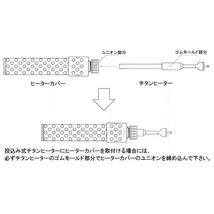 日東チタンヒーター 単相100V 1kw(投込)＋デルサーモ＋ヒーターカバー(投込) 日本製 送料無料 但、一部地域除_画像3