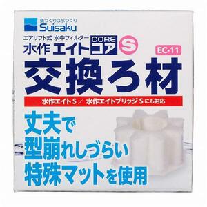 ▽水作 エイトコア S 交換ろ材 EC-11 10個 送料無料 但、一部地域除