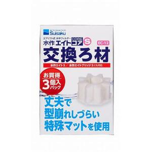 ▽水作 エイトコア S 交換ろ材 3個入 EC-12 ×10個 送料無料 但、一部地域除