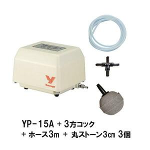 安永 エアーポンプ YP-15A＋3方コック＋エアーチューブ1m×3本＋丸ストーン3cm 3個 送料無料 但、一部地域除 代引/同梱不可