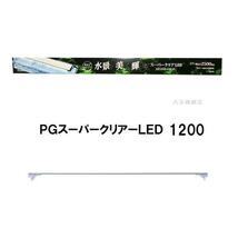 ニッソー PGスーパークリアLED 1200 送料無料 但、一部地域除　同一商品購入_画像1