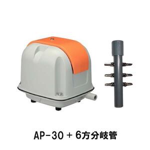安永 エアーポンプ AP-30P＋6方分岐管 送料無料 但、一部地域除 代引/同梱不可