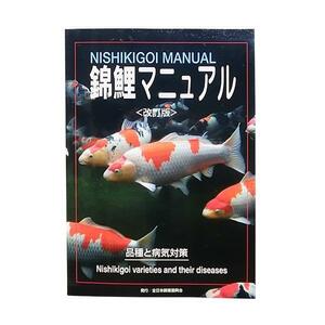 錦鯉マニュアル 改訂版 　送料無料 ネコポス便又はゆうパケ便での発送 他の商品と同梱不可/代引・日時指定不可