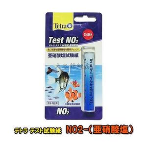 ▽テトラテスト 試験紙 NO2-(亜硝酸塩)(淡水・海水用) 　送料無料 ネコポス便又はゆうパケ便での発送/代引・日時指定不可