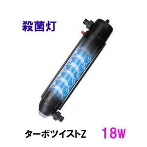 kami is ta turbo twist Z 18W( fresh water sea water both for ) germicidal lamp free shipping ., one part region except including in a package un- possible 2 point eyes ..400 jpy discount 