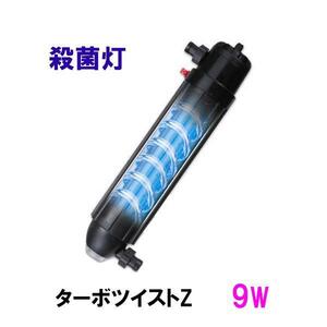 kami is ta turbo twist Z 9W( fresh water sea water both for ) germicidal lamp free shipping ., one part region except including in a package un- possible 2 point eyes ..400 jpy discount 