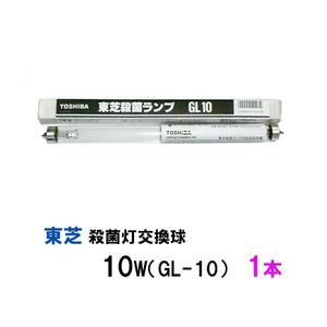  Toshiba germicidal lamp exchange lamp 10W(GL-10) 1 pcs 2 point eyes ..700 jpy discount 