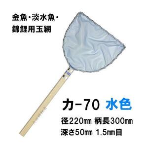  pine rice field fishing tackle shop selection another net car 70 light blue diameter 22cm pattern length 30cm 1.5mm eyes goldfish * freshwater fish * colored carp for . feather type sphere net 2 point eyes ..500 jpy discount 