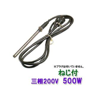 ▽日東(ニットー) チタンヒーター 三相200V 500W(ネジ付・投込可)プラグ無 日本製 送料無料 但、一部地域除 2点目より700円引