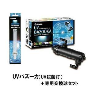 ▽ゼンスイ UVバズーカ(UV殺菌灯)＋専用交換球セット 送料無料 但、一部地域除 2点目より500円引