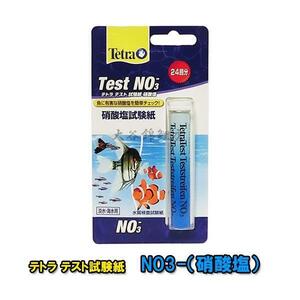 ▽テトラテスト 試験紙 NO3-(硝酸塩)(淡水・海水用) 送料無料 ネコポス便又はゆうパケ便での発送/代引・日時指定不可 2点目より400円引