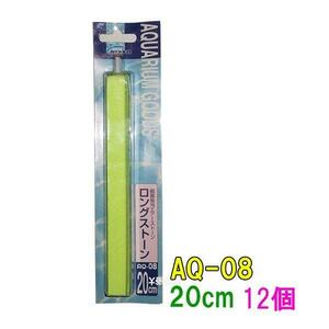 ▽ニッソー AQ-08 ロングストーン 20cm 12個 　送料無料 但、一部地域除 2点目より700円引