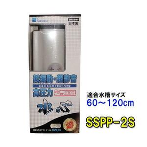 ▽水作 エアーポンプ 水心 SSPP-2S 2点目より700円引