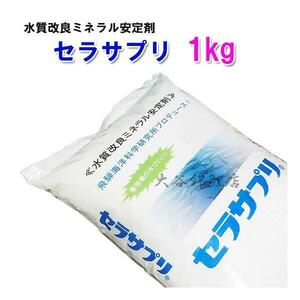 ▽水質改良ミネラル安定剤 セラサプリ 1kg (約20t用) 2点目より600円引