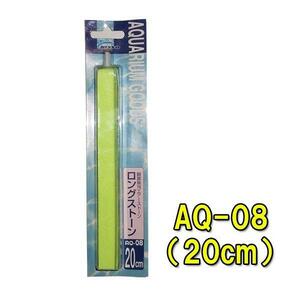 ▽ニッソー AQ-08 ロングストーン 20cm 2点目より700円引