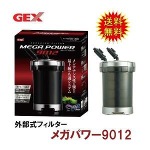 GEX メガパワー 9012 水槽用外部フィルター 送料無料 但、一部地域除 代引/同梱不可 2点目500円引