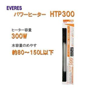 エヴァリス パワーヒーター HTP300 2点目より700円引