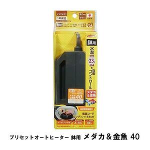 ▽エヴァリス プリセットオート 鉢用 メダカ＆金魚40 オートヒーター 2点目より700円引