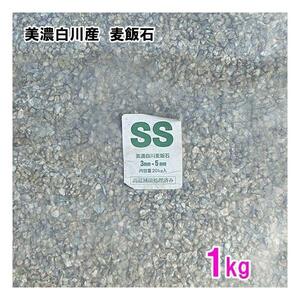  Mino Shirakawa производство пшеница . камень SS(1~5mm)1kg 2 пункт глаз ..500 иен скидка 