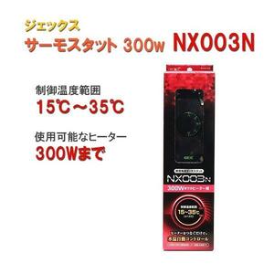 ▽15～32度まで制御可能 GEX ジェックス サーモスタット NX003N 2点目より500円引