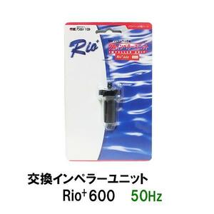 ▽カミハタ リオプラスパワーヘッド Rio+600 50Hz用交換インペラーユニット 　送料無料 但、一部地域除 同梱不可 2点目より700円引
