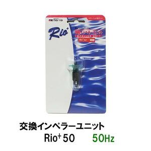 ▽カミハタ リオプラスパワーヘッド Rio+50 50Hz用交換インペラーユニット 　同梱不可 2点目より700円引