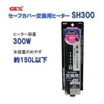 ▽GEX ジェックス セーフカバー交換用ヒーター SH300 適合水量目安150L以下 2点目より500円引_画像1