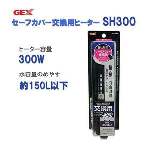 vGEXjeks safe покрытие для замены обогреватель SH300 согласовано вода количество стандарт 150L и меньше 2 пункт глаз ..500 иен скидка 