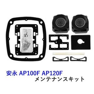 安永 エアーポンプ AP-80H・AP-100F・AP-120F用メンテナンスキット(チャンバーブロック) 　代引/同梱不可 2点目より700円引