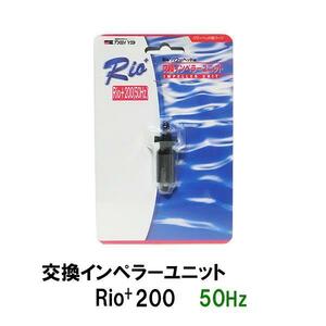 ▽カミハタ リオプラスパワーヘッド Rio+200 50Hz用交換インペラーユニット 　送料無料 但、一部地域除 同梱不可 2点目より700円引