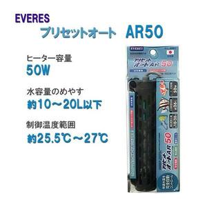 ▽エヴァリス プリセットオート AR50 オートヒーター 2点目より400円引