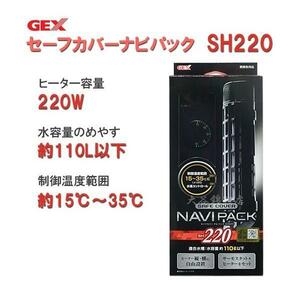 ▽GEX ジェックス セーフカバー ナビパック SH220 ヒーター＋サーモスタットセット 2点目より600円引