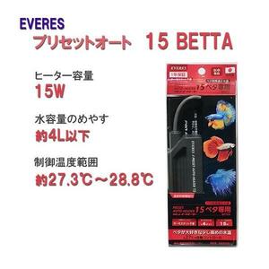 ▽エヴァリス プリセットオートヒーター 15 BETTA ベタ専用オートヒーター 2点目より700円引