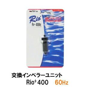 ▽カミハタ リオプラスパワーヘッド Rio+400 60Hz用交換インペラーユニット 　送料無料 但、一部地域除 同梱不可 2点目より700円引