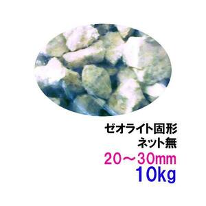 ゼオライト固形 30～50mm 10kg ネット無 送料無料 但、一部地域除 2点目より600円引