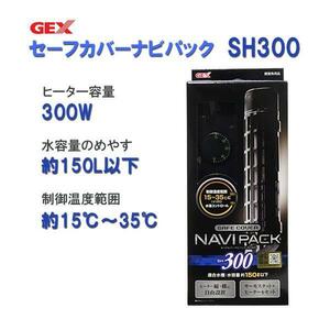 ▽GEX ジェックス セーフカバー ナビパック SH300 ヒーター＋サーモスタットセット 2点目より600円引