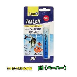 v Tetra test examination paper pH( PH )( fresh water * sea water for ) free shipping cat pohs flight moreover, .. pack flight .. shipping / payment on delivery * date designation un- possible 2 point eyes ..400 jpy discount 