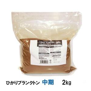 ▽キョーリン ひかりプランクトン 中期 2kg 2点目より700円引