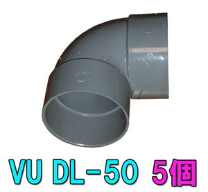 VU DL-50 VU50用エルボ 5個 2点目より700円引