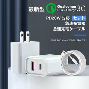 【超お得なセット】iPhone 急速充電器 2ポート ACアダプタ PD20W QC3.0 ケーブル長さ2M 1.5M 1M USB Type-c ライトニングケーブル type c i