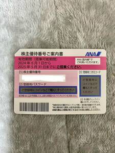 ★☆★ ANA 全日空 株主優待 株主優待番号ご案内書 送料無料！ ★☆☆